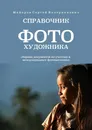 Справочник фотохудожника - Сергей Майоров