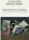 Мрамор и глина. Из литературного календаря современных писателей. - Красухин Г.