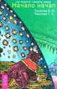 Начало начал - В. Ю. Тихоплав, Т. С. Тихоплав