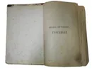 Полное собрание сочинений И.С. Тургенева. Том 9: Сцены и комедии - Тургенев И.С.