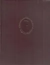 И. М. Сеченов. Избранные произведения. Том 1. Физиология и психология - Иван Сеченов
