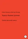 Чудеса бывают разные - Виктор Мэллер, Елена Жукова