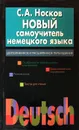 Новый самоучитель немецкого языка - Носков С.А