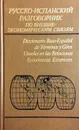 Русско-испанский разговорник по внешнеэкономическим связям - Сост.: Людмила Памухина, Светлана Любимцева, Татьяна Дворникова, Лидия Жолтая