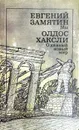 Мы. О дивный новый мир - Е. Замятин, Олдос Хаксли