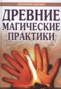 Древние магические практики. Йога, Посвящения, Чакральная система - Доля Р.