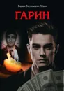 Гарин - Лёвин В.