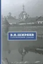 Соловецкие сказы - Б.Н.Ширяев