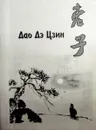 Дао Дэ Цзин. Книга о пути и силе - Лао-Цзы