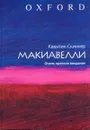 Макиавелли. Очень краткое введение - Скиннер Квентин