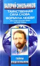 Таинственная сила слова. Формула любви - Синельников Валерий Владимирович