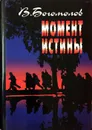 Момент истины - В. О. Богомолов