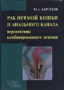 Рак прямой кишки и анального канала: перспективы комбинированного лечения. Руководство для врачей - Барсуков Ю.А.