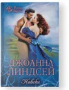 Навеки - Линдсей Дж.