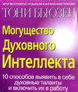 Могущество духовного интеллекта - Тони Бьюзен