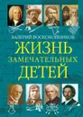 ЖЗД Жизнь замечательных детей..Книга пятая. - Воскобойников В.М.