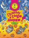 Почему в сыре дырки? - Волцит Петр Михайлович
