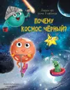 Почему космос черный? - Аверкиев В.