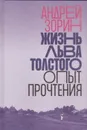 Жизнь Льва Толстого. Опыт прочтения - Зорин Андрей Леонидович