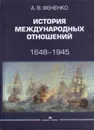 История международных отношений. 1648–1945. Учебное пособие - Фененко Алексей Валериевич