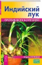 Индийский лук. Против всех болезней  - Полевая Мария