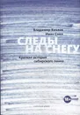 Следы на снегу. Краткая история сибирского панка - Козлов В., Смех И.