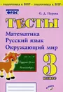 Тесты. 3 класс. Математика, Русский язык, окружающий мир. - Перова О. Д.