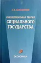 Функциональная теория социального государства - Сергей Калашников