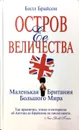 Остров Ее Величества. Маленькая Британия большого мира - Билл Брайсон