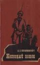 Железный поток - Александр Серафимович