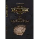 Камни Ики или неправильное человечество.  - Жуков А. В.