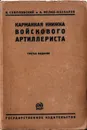 Карманная книжка войскового артиллериста - И. Соколовский и А. Мелик-Каспаров