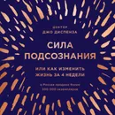 Сила подсознания, или Как изменить жизнь за 4 недели - Диспенза Джо