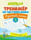 Тренажер по чистописанию. Русский язык. 4 класс - Субботина Е.А.
