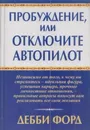 Пробуждение, или Отключите автопилот - Форд Д.