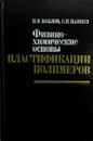 Физико-химические основы пластификации полимеров - Козлов П.В., Папков С.П. 