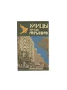 Улицы города Горького. Справочник - Пелевина Т.И.