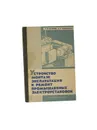 Устройство, монтаж, эксплуатация и ремонт промышленных электроустановок - Егоров Г.П., Коварский А.И.