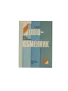 «Теплообменник»: дела и люди объединения - Носков В. А.