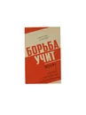 Борьба учит. Ленин и молодые зарубежные революционеры - Десятерик В.И, Латышев А.Г.