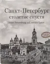 Санкт-Петербург столетие спустя. Фотоальбом - Сергей Компанийченко 