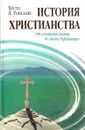 История христианства. Том 1. От основания Церкви до эпохи Реформации - Гонсалес Л. Хусто