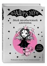 Изадора Мун. Мой необычный дневник / Isadora Moon: My Fang-tastic Diary - Манкастер Гарриет