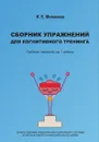 Сборник упражнений для когнитивного тренинга. Рабочая тетрадь на 7 недель - для людей с легкими и умеренными когнитивными нарушениями - И. Е. Минакова