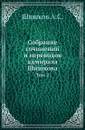 Собрание сочинений и переводов адмирала Шишкова. Том 2 - Шишков А.С.