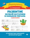 Развитие мелкой моторики и навыков письма у дошкольников - Праведникова И.