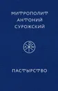 Пастырство - Митрополит Антоний Сурожский