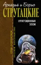 Отягощенные злом (сборник) - Стругацкие Аркадий и Борис