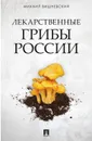 Лекарственные грибы России - Вишневский М. В.