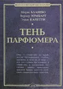 Тень парфюмера - Зомбарт Вернер, Бланшо Морис, Канетти Элиас